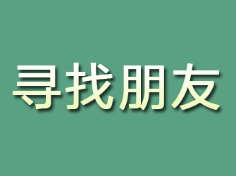 定安寻找朋友