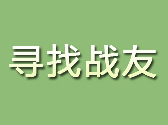 定安寻找战友