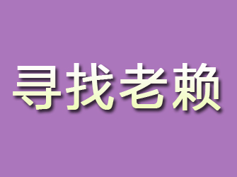 定安寻找老赖